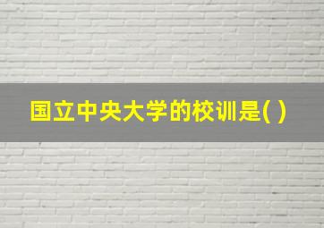 国立中央大学的校训是( )